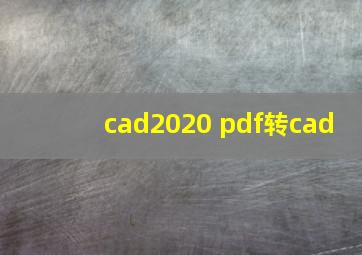 cad2020 pdf转cad